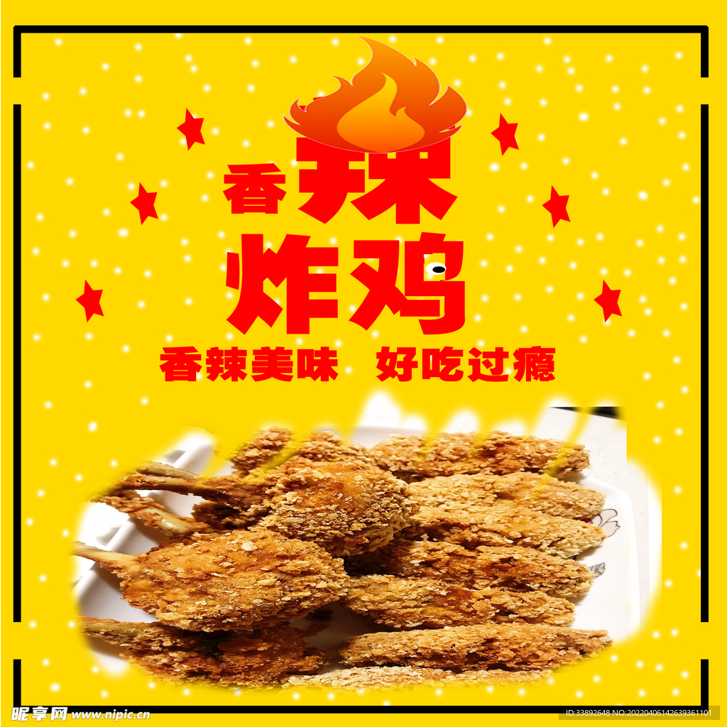 香辣炸鸡