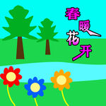 春暖花开