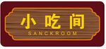 小时间标识牌