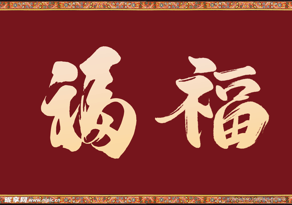 福字