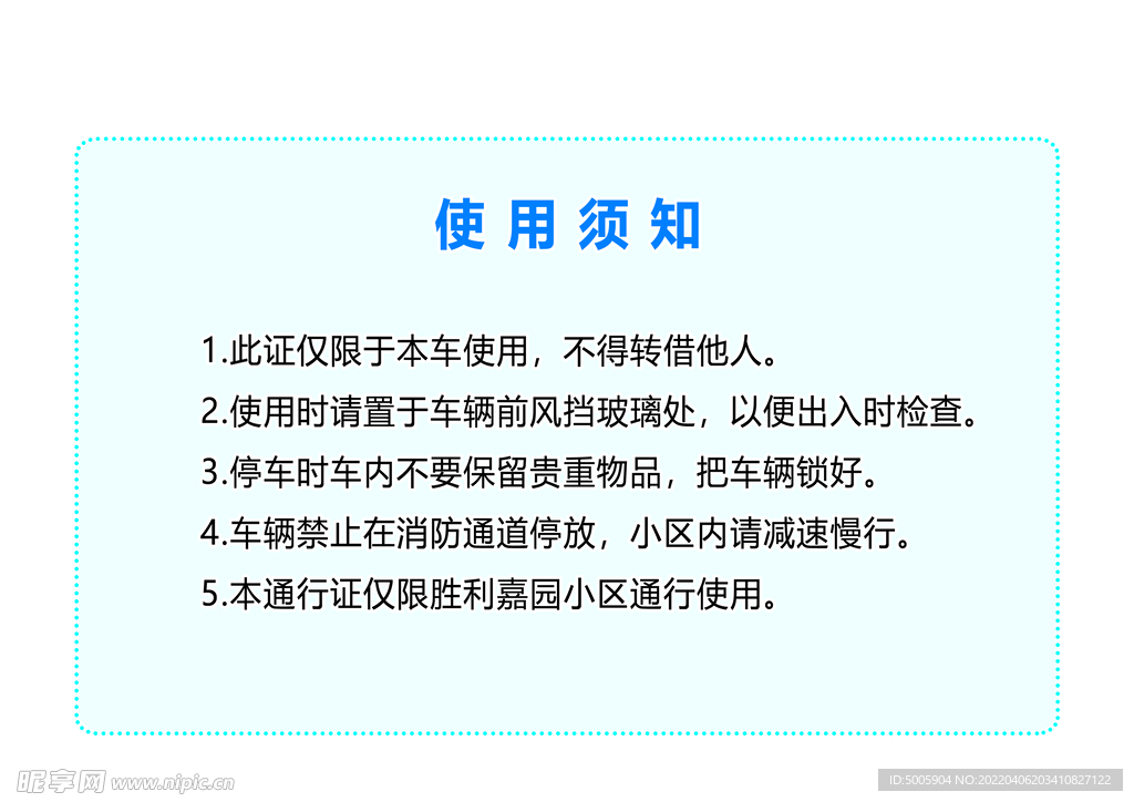 停车证反面说明