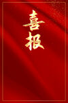 喜报