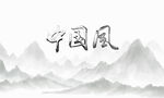中国风