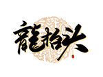 龙抬头