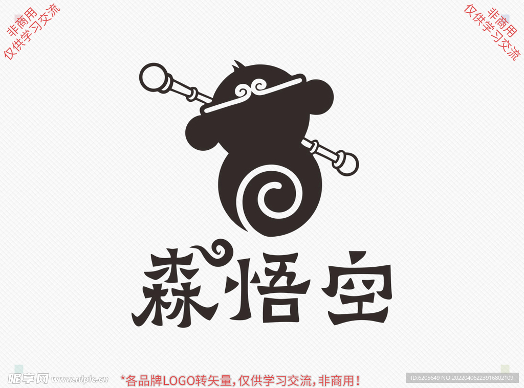 森悟空