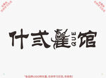 什弎雀馆