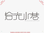 拾光小巷