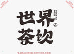 世界茶饮