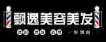 理发店门头