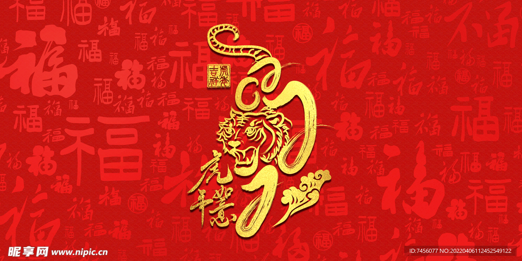 虎年福字底纹背景素材