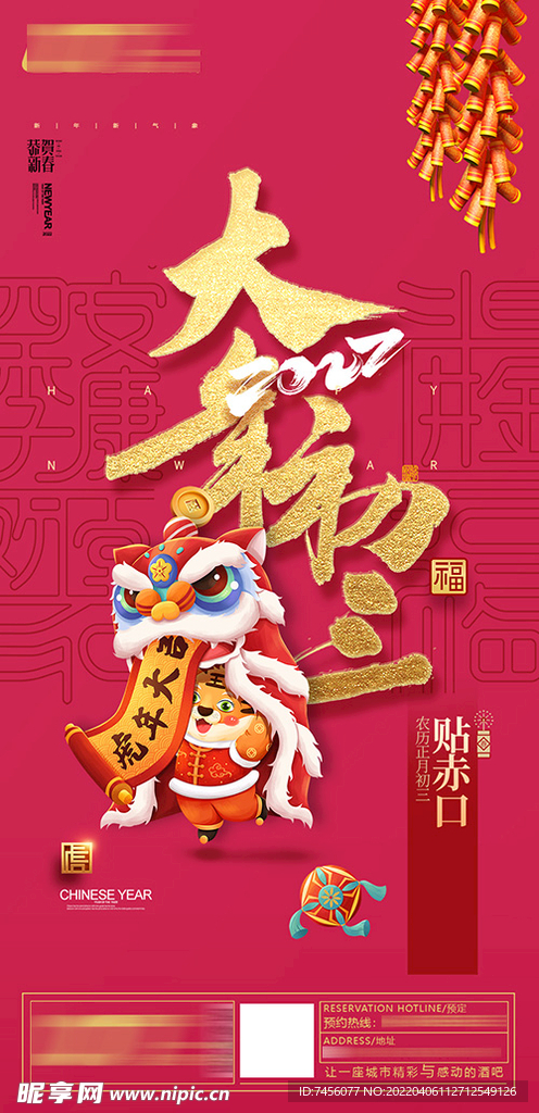 大年初三新年朋友圈海报模板