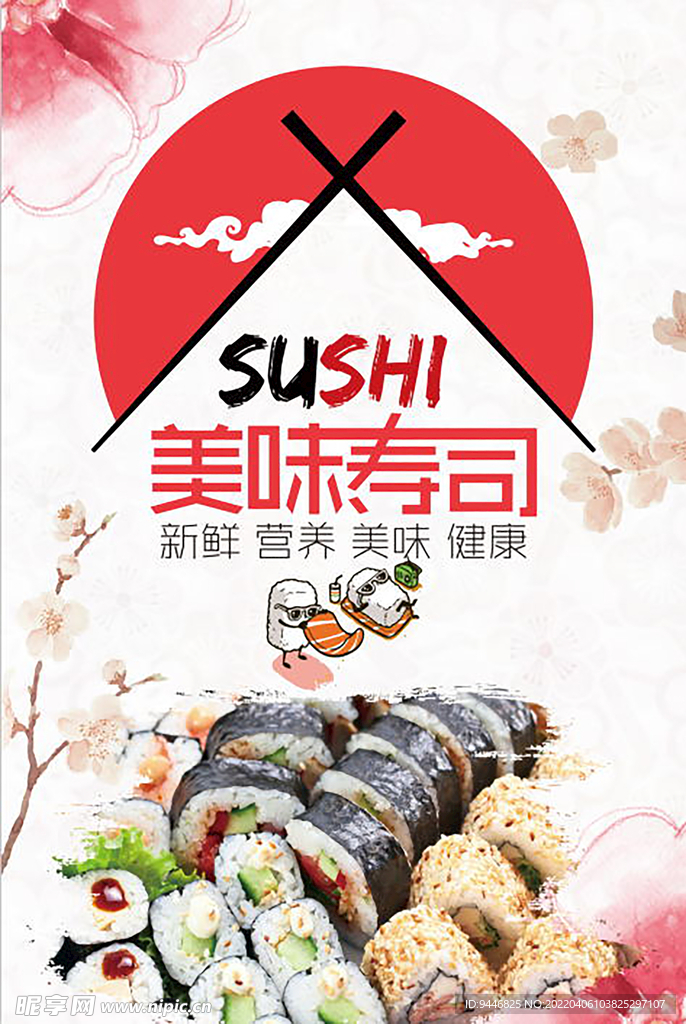 美味寿司