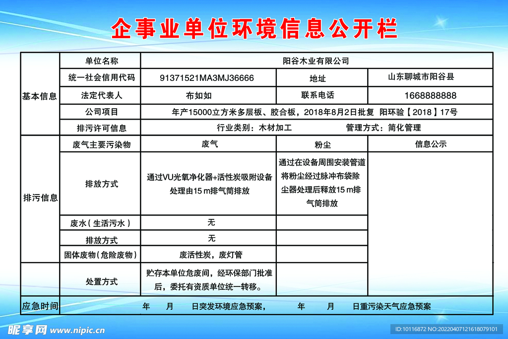 企事业单位环境信息公示栏