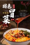 冒菜  