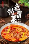 冒菜  
