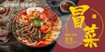 冒菜  