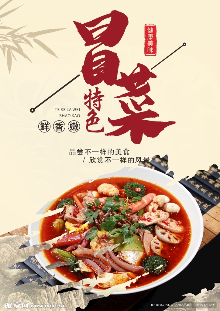 冒菜  