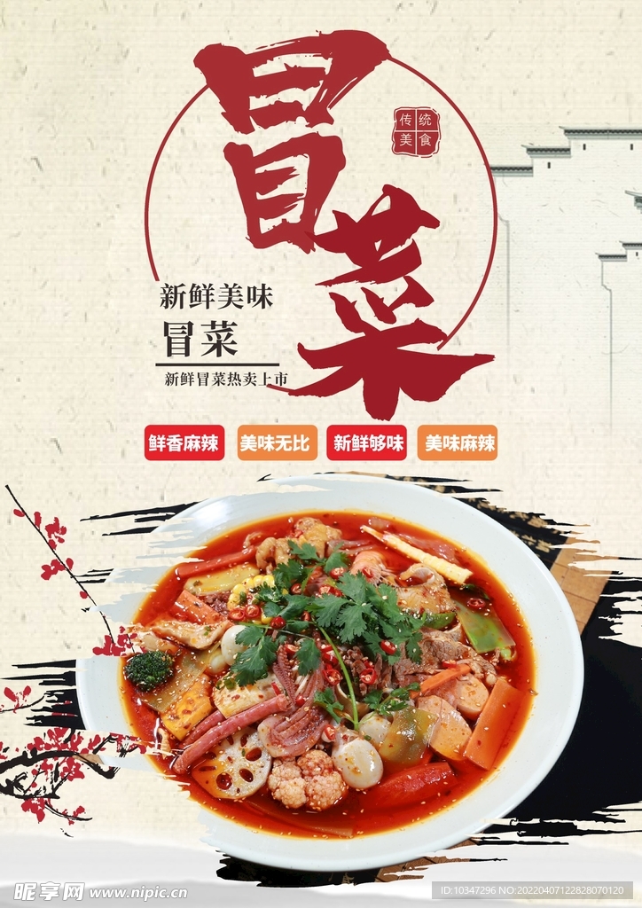 冒菜 