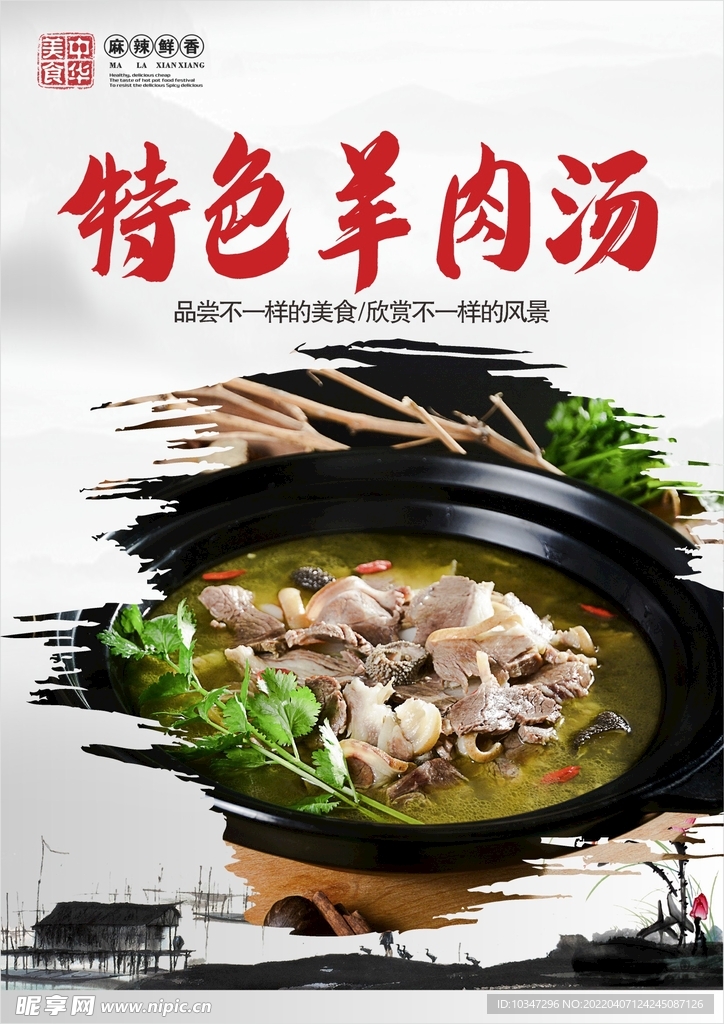 羊肉汤  