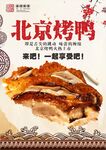 北京烤鸭 
