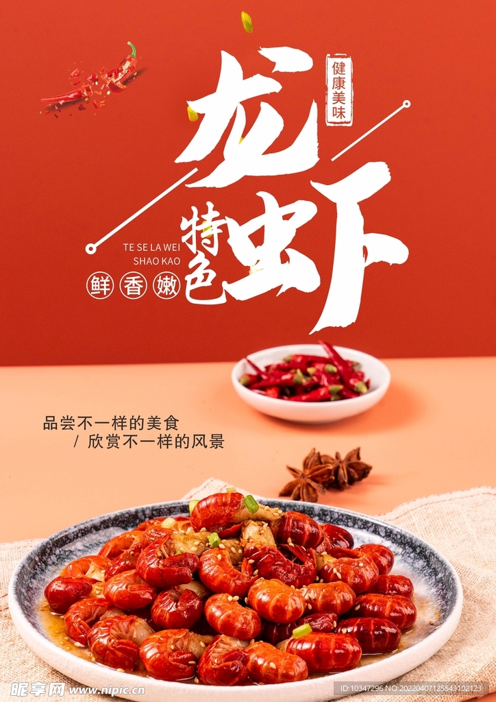 小龙虾 