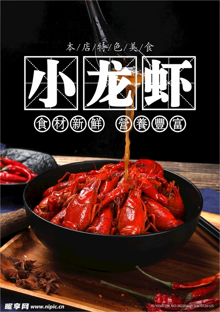 小龙虾  