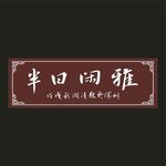 半日闲雅招牌