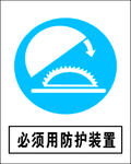 必须用防护装置