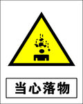 当心落物