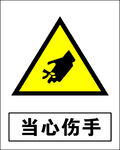 当心伤手