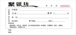 玉器收据联单