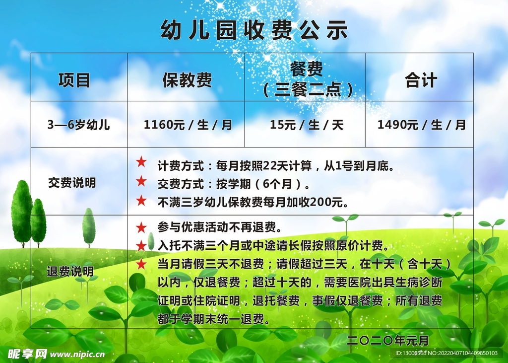 幼儿园收费公示海报