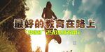 最好的教育在路上