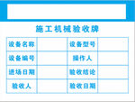 施工机械验收牌