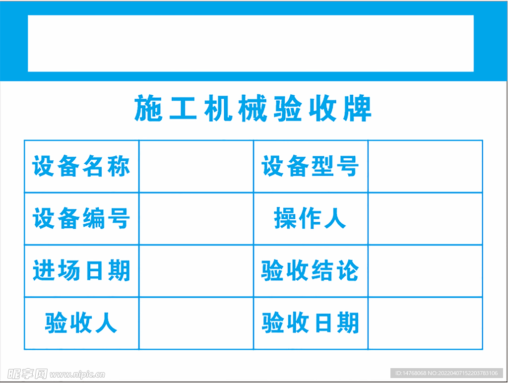 施工机械验收牌