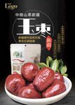 中粮山萃新疆玉枣海报