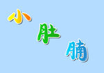 艺术字