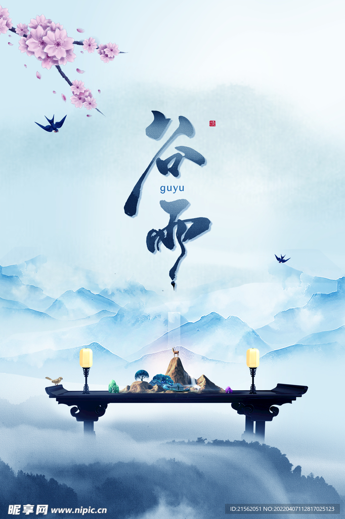谷雨