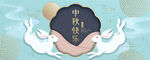 中秋节海报