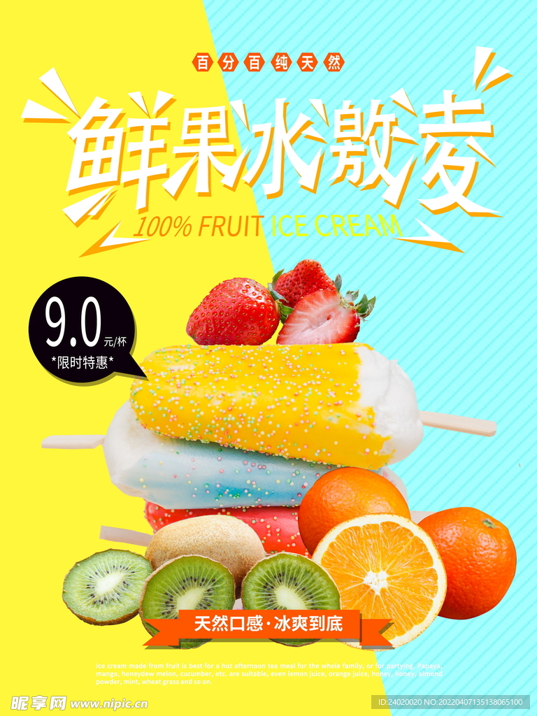 水果冰激凌海报