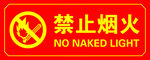 禁止烟火