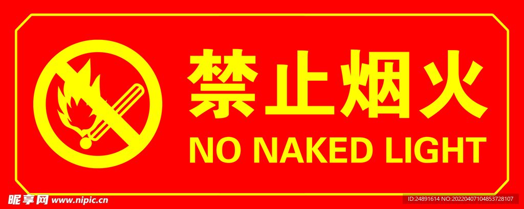 禁止烟火