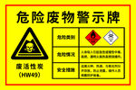 危险废物警示牌