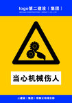当心机械伤人