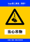 当心吊物