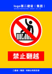禁止翻越
