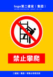 禁止攀爬