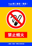 禁止烟火