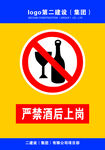 严禁酒后上岗