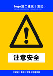 注意安全